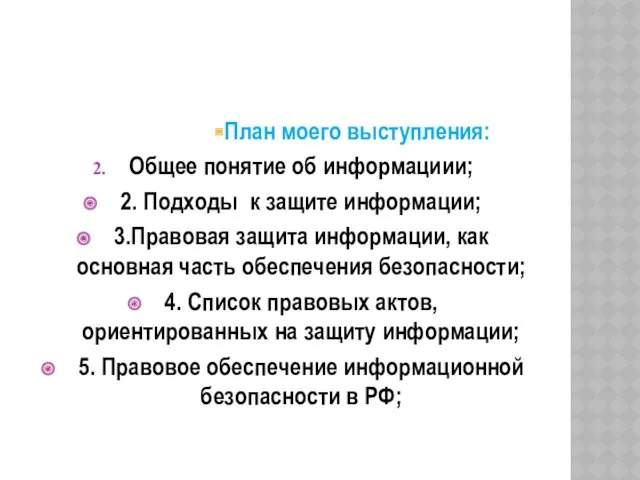 План моего выступления: Общее понятие об информациии; 2. Подходы к