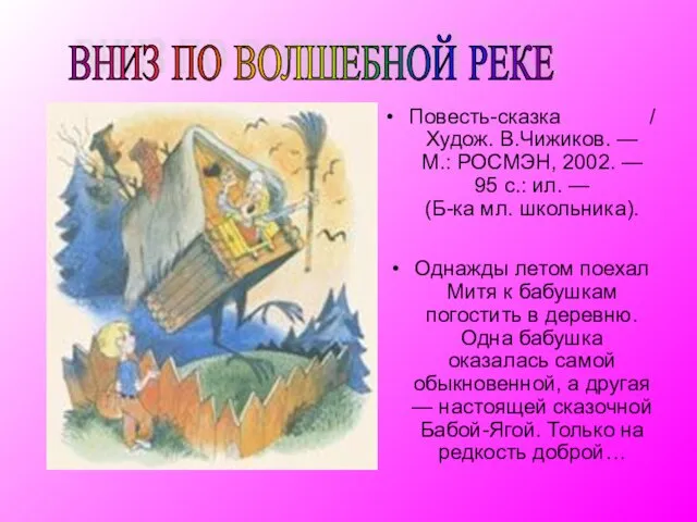 Повесть-сказка / Худож. В.Чижиков. — М.: РОСМЭН, 2002. — 95