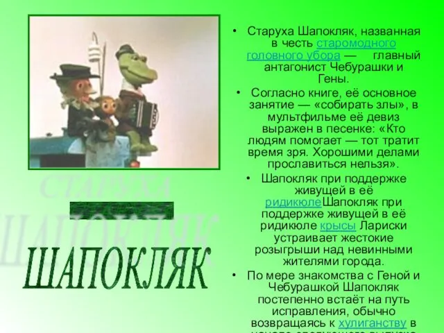 Старуха Шапокляк, названная в честь старомодного головного убора — главный антагонист Чебурашки и