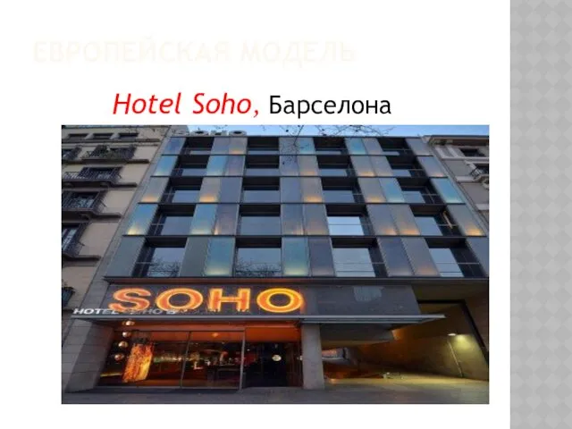 ЕВРОПЕЙСКАЯ МОДЕЛЬ Hotel Soho, Барселона