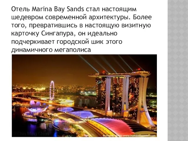 Отель Marina Bay Sands стал настоящим шедевром современной архитектуры. Более того, превратившись в