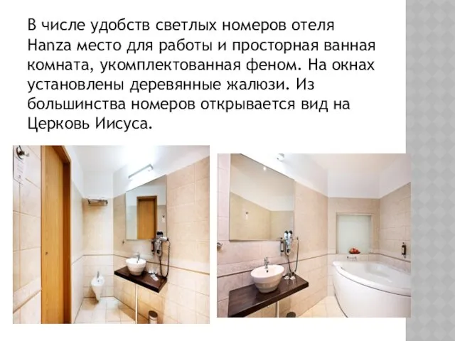 В числе удобств светлых номеров отеля Hanza место для работы и просторная ванная