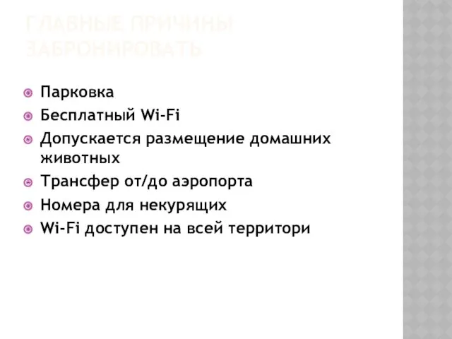 ГЛАВНЫЕ ПРИЧИНЫ ЗАБРОНИРОВАТЬ Парковка Бесплатный Wi-Fi Допускается размещение домашних животных Трансфер от/до аэропорта