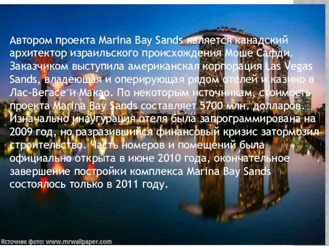 Автором проекта Marina Bay Sands является канадский архитектор израильского происхождения Моше Сафди. Заказчиком