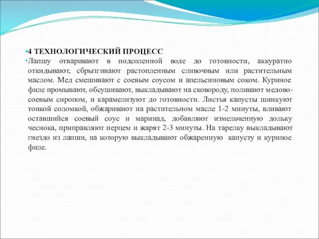 4 ТЕХНОЛОГИЧЕСКИЙ ПРОЦЕСС Лапшу отваривают в подсоленной воде до готовности,