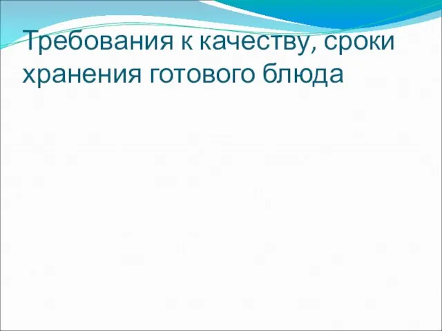 Требования к качеству, сроки хранения готового блюда