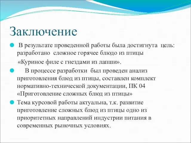 Заключение В результате проведенной работы была достигнута цель: разработано сложное