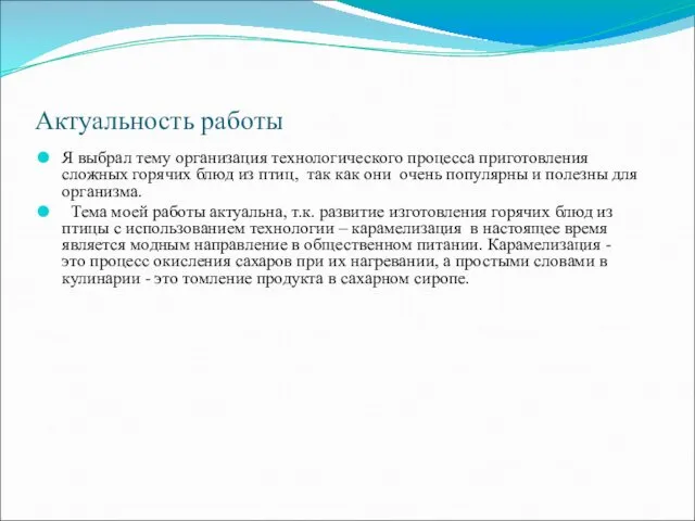 Актуальность работы Я выбрал тему организация технологического процесса приготовления сложных