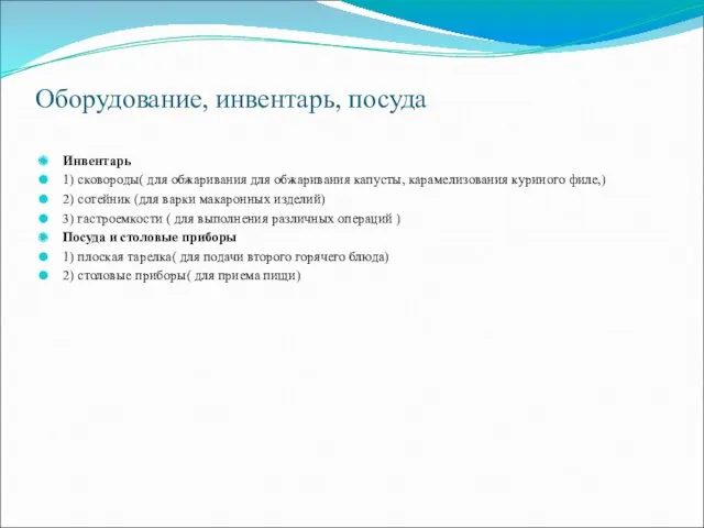 Оборудование, инвентарь, посуда Инвентарь 1) сковороды( для обжаривания для обжаривания