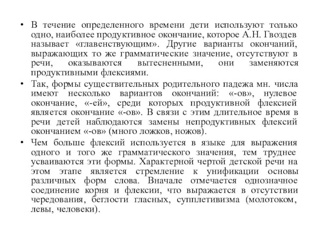 В течение определенного времени дети используют только одно, наиболее продуктивное