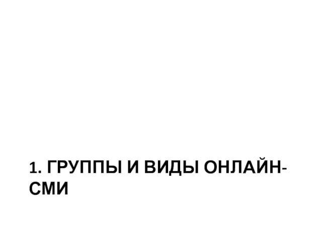 1. ГРУППЫ И ВИДЫ ОНЛАЙН-СМИ