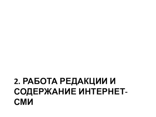 2. РАБОТА РЕДАКЦИИ И СОДЕРЖАНИЕ ИНТЕРНЕТ-СМИ