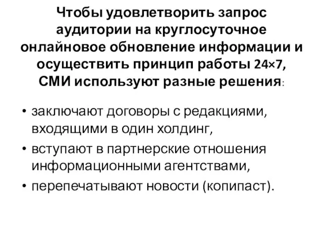 Чтобы удовлетворить запрос аудитории на круглосуточное онлайновое обновление информации и