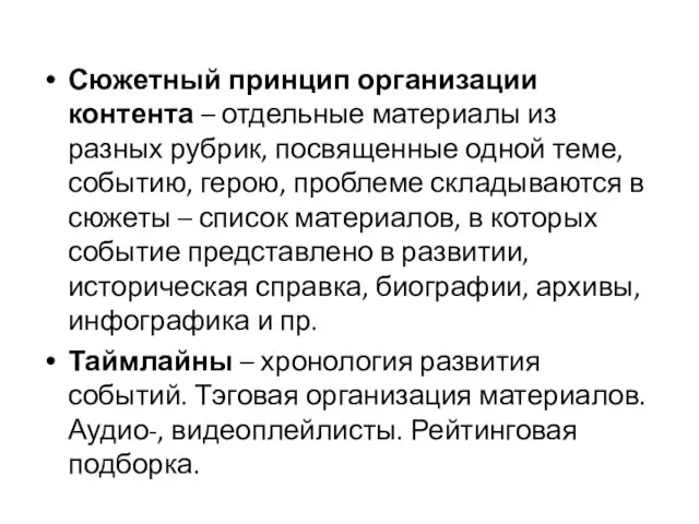 Сюжетный принцип организации контента – отдельные материалы из разных рубрик,