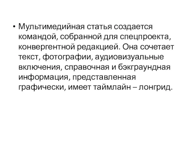 Мультимедийная статья создается командой, собранной для спецпроекта, конвергентной редакцией. Она