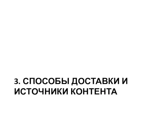 3. СПОСОБЫ ДОСТАВКИ И ИСТОЧНИКИ КОНТЕНТА