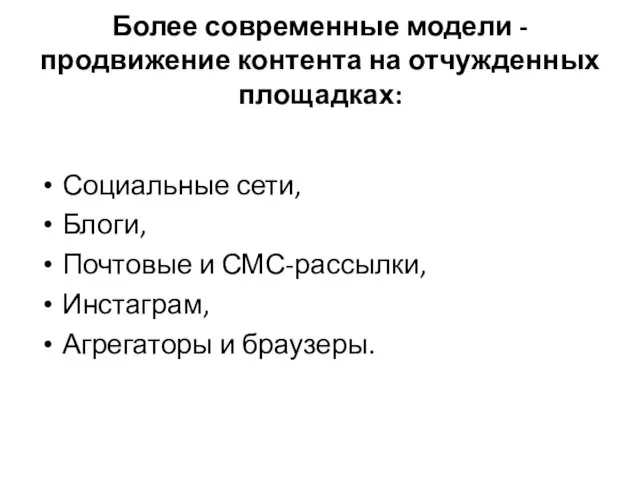 Более современные модели - продвижение контента на отчужденных площадках: Социальные сети, Блоги, Почтовые