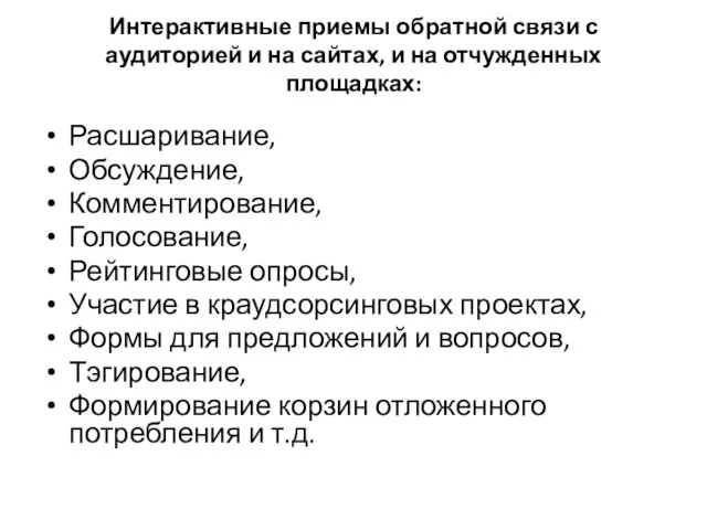 Интерактивные приемы обратной связи с аудиторией и на сайтах, и на отчужденных площадках: