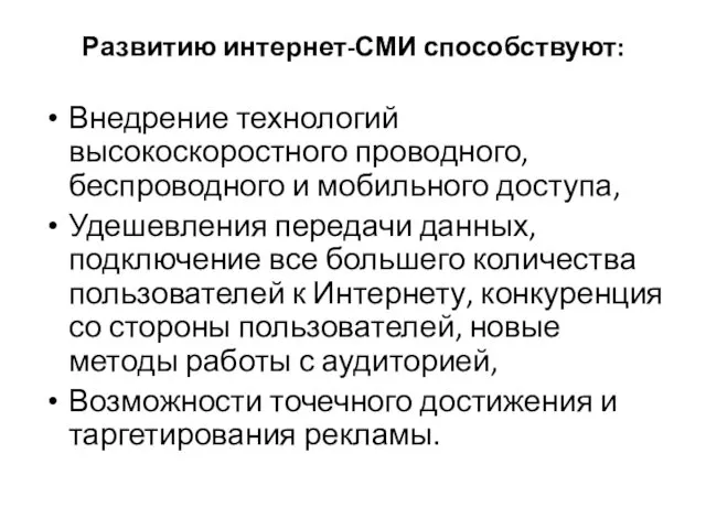 Развитию интернет-СМИ способствуют: Внедрение технологий высокоскоростного проводного, беспроводного и мобильного