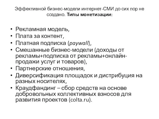 Эффективной бизнес-модели интернет-СМИ до сих пор не создано. Типы монетизации: Рекламная модель, Плата