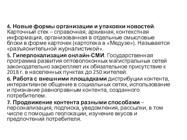 4. Новые формы организации и упаковки новостей. Карточный стек – справочная, архивная, контекстная