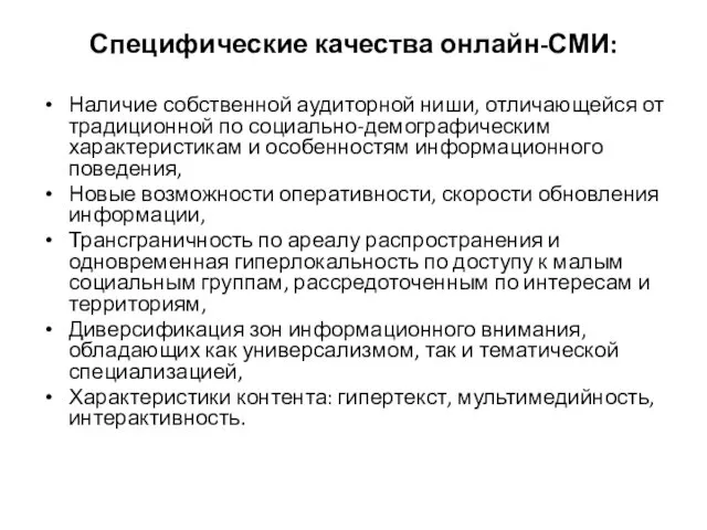 Специфические качества онлайн-СМИ: Наличие собственной аудиторной ниши, отличающейся от традиционной по социально-демографическим характеристикам