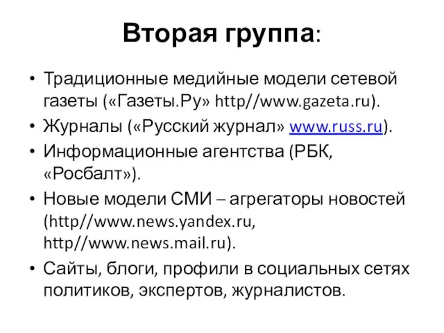 Вторая группа: Традиционные медийные модели сетевой газеты («Газеты.Ру» http//www.gazeta.ru). Журналы («Русский журнал» www.russ.ru).