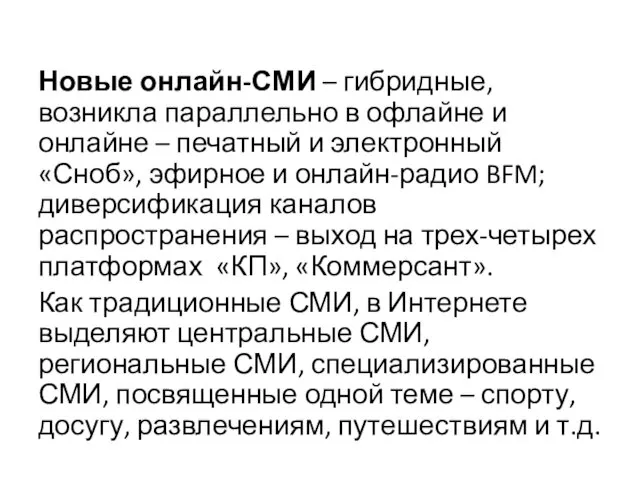 Новые онлайн-СМИ – гибридные, возникла параллельно в офлайне и онлайне – печатный и