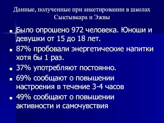 Данные, полученные при анкетировании в школах Сыктывкара и Эжвы Было опрошено 972 человека.