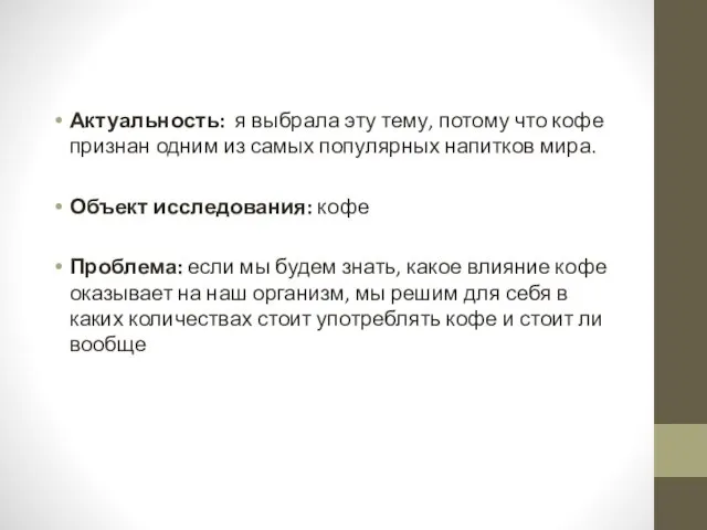 Актуальность: я выбрала эту тему, потому что кофе признан одним