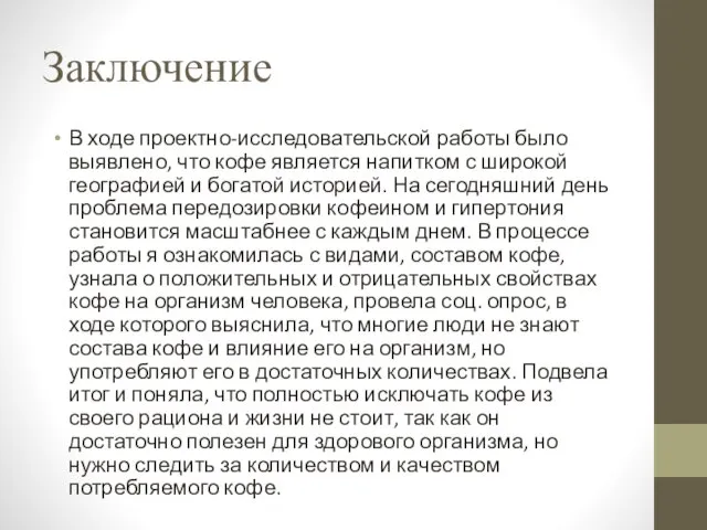 Заключение В ходе проектно-исследовательской работы было выявлено, что кофе является