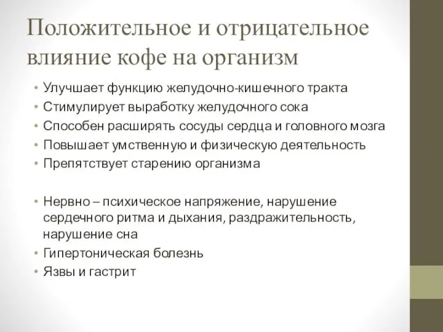 Положительное и отрицательное влияние кофе на организм Улучшает функцию желудочно-кишечного