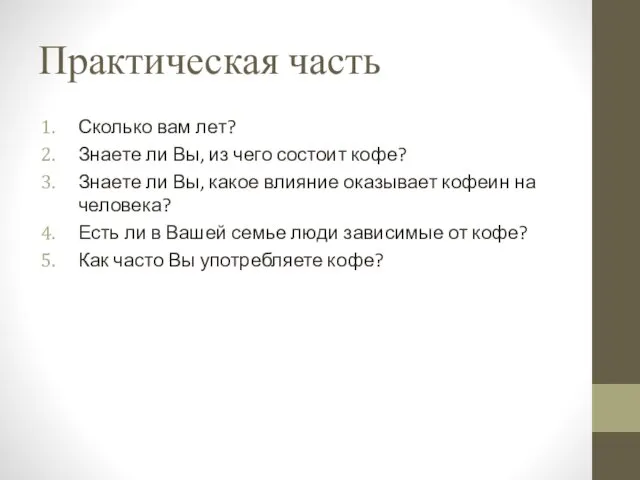 Практическая часть Сколько вам лет? Знаете ли Вы, из чего