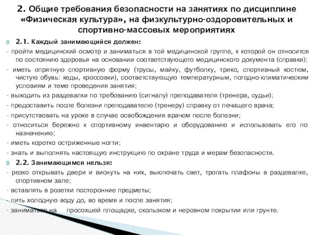 2.1. Каждый занимающийся должен: - пройти медицинский осмотр и заниматься