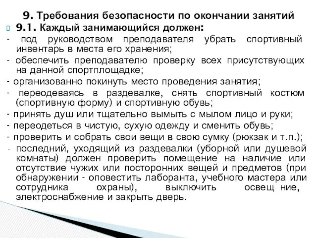 9.1. Каждый занимающийся должен: - под руководством преподавателя убрать спортивный