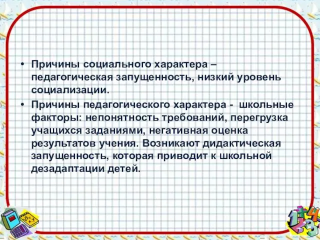 Причины социального характера – педагогическая запущенность, низкий уровень социализации. Причины