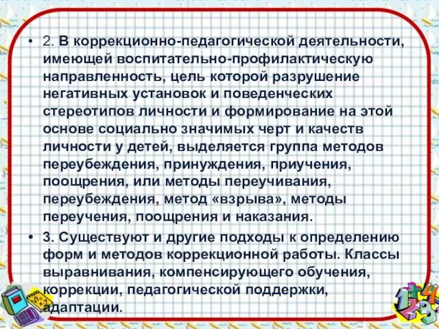 2. В коррекционно-педагогической деятельности, имеющей воспитательно-профилактическую направленность, цель которой разрушение