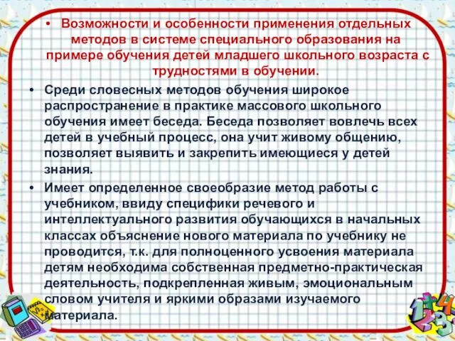 Возможности и особенности применения отдельных методов в системе специального образования