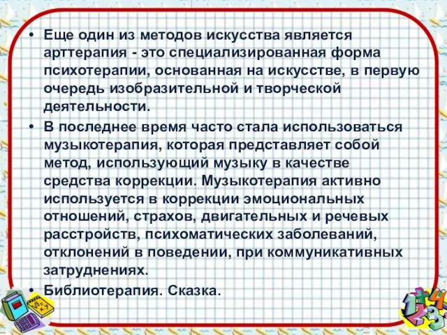 Еще один из методов искусства является арттерапия - это специализированная