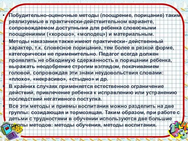 Побудительно-оценочные методы (поощрение, порицание) таким реализуемые в практически-действительном варианте, сопровождаемом