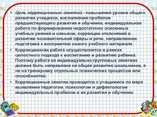 Цель коррекционных занятий - повышение уровня общего развития учащихся, восполнение