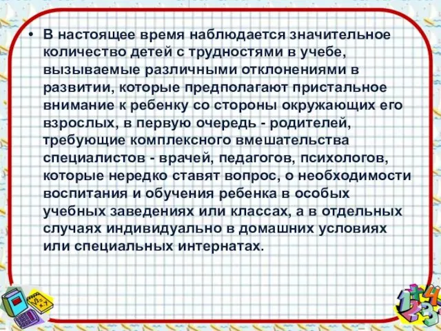 В настоящее время наблюдается значительное количество детей с трудностями в