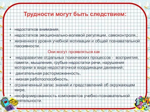 Трудности могут быть следствием: недостатков внимания, недостатков эмоционально-волевой регуляции, самоконтроля,;