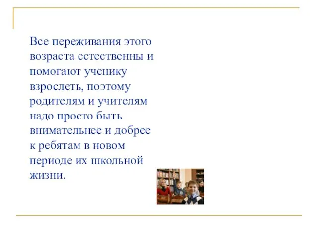 Все переживания этого возраста естественны и помогают ученику взрослеть, поэтому родителям и учителям