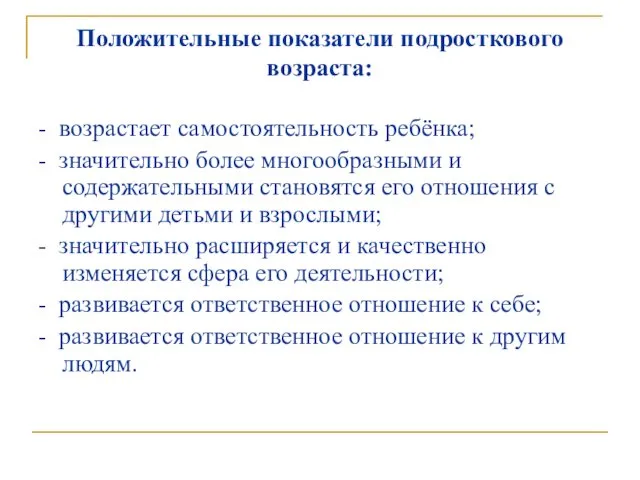 Положительные показатели подросткового возраста: - возрастает самостоятельность ребёнка; - значительно более многообразными и