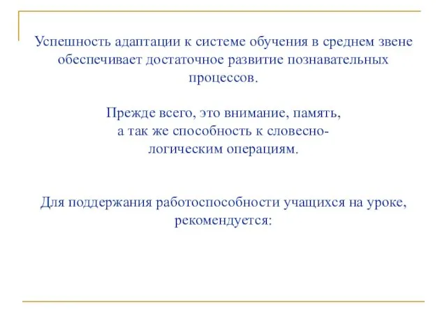 Успешность адаптации к системе обучения в среднем звене обеспечивает достаточное