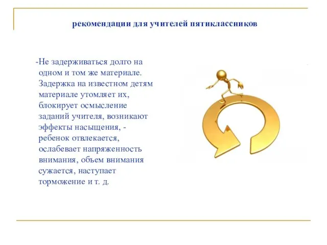 Не задерживаться долго на одном и том же материале. Задержка на известном детям