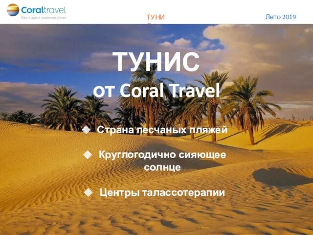 Тунис от Coral Travel