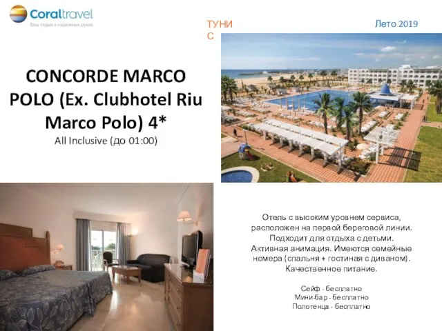 CONCORDE MARCO POLO (Ex. Clubhotel Riu Marco Polo) 4* All