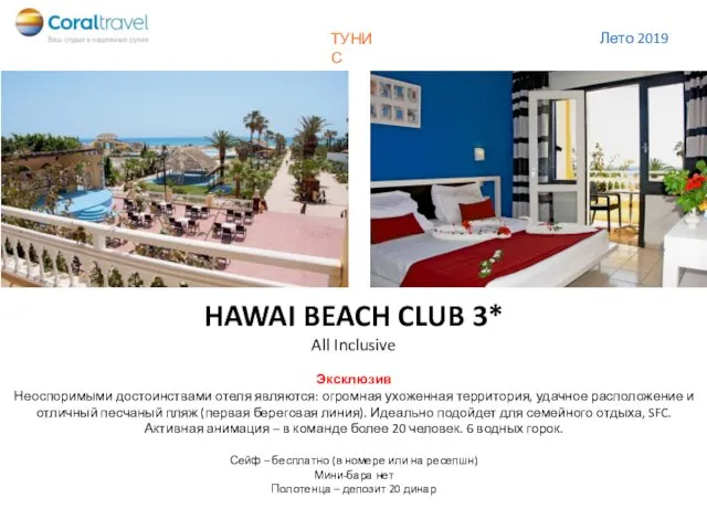 HAWAI BEACH CLUB 3* All Inclusive Эксклюзив Неоспоримыми достоинствами отеля